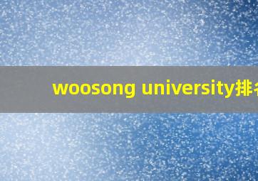 woosong university排名